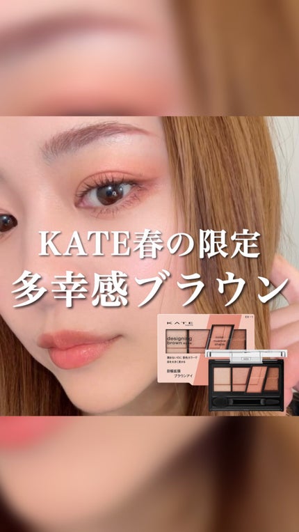 デザイニングブラウンアイズ/KATE/アイシャドウパレットの人気ショート動画