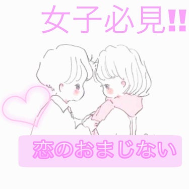 初投稿は、♡恋のおまじない♡を紹介したいと思います！(๑´ω`ﾉﾉﾞぱちぱちぱち✧
このおまじないは、本当に効きます!!やばいです。なのでみんなの恋を叶えたいな〜と思い投稿させて頂きました✨

実際に私