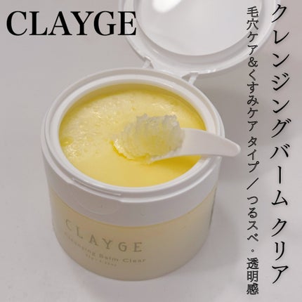 クレージュ クレンジングバーム クリアN/CLAYGE/クレンジングバームを使ったクチコミ(1枚目)