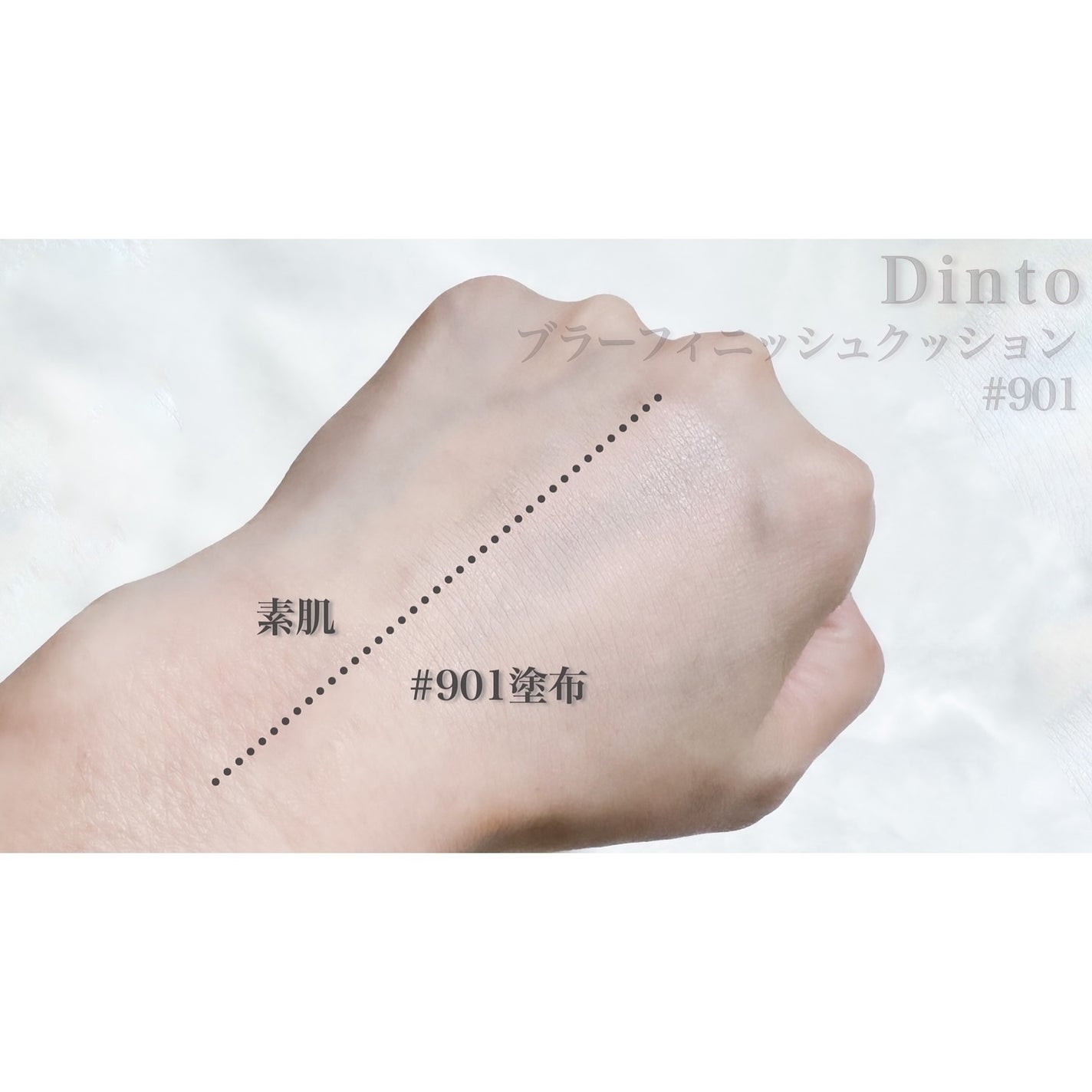 ブラーフィニッシュ雲楚クッション/Dinto/クッションファンデーションを使ったクチコミ(4枚目)