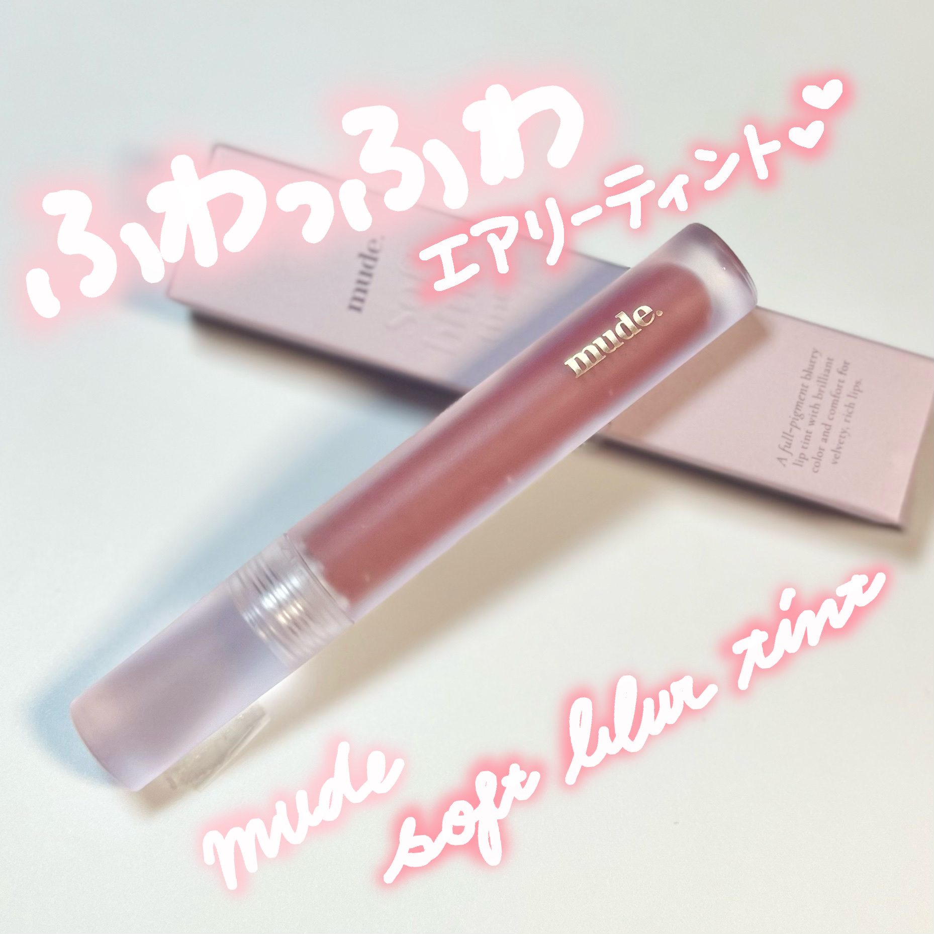 ソフトブラーティント/mude./リップティントを使ったクチコミ（1枚目）