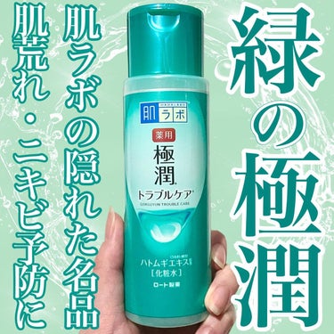 肌ラボ 薬用 極潤 スキンコンディショナーのクチコミ「肌ラボの隠れた名品！  緑の「極潤」肌ラボ 薬用 極潤 スキンコンディショナーを皆様はご存知で.....」（1枚目）