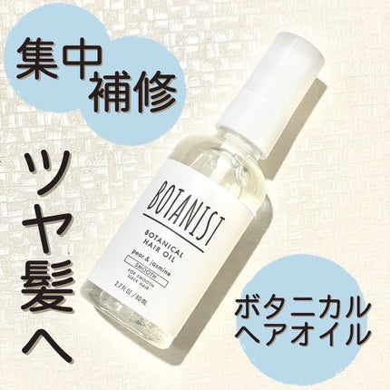 ボタニカルヘアオイル(スムース)/BOTANIST/ヘアオイルを使ったクチコミ(1枚目)