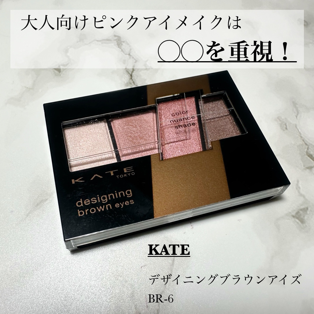 デザイニングブラウンアイズ BR-6 ピンクブラウン/KATE/アイシャドウパレットを使ったクチコミ（1枚目）
