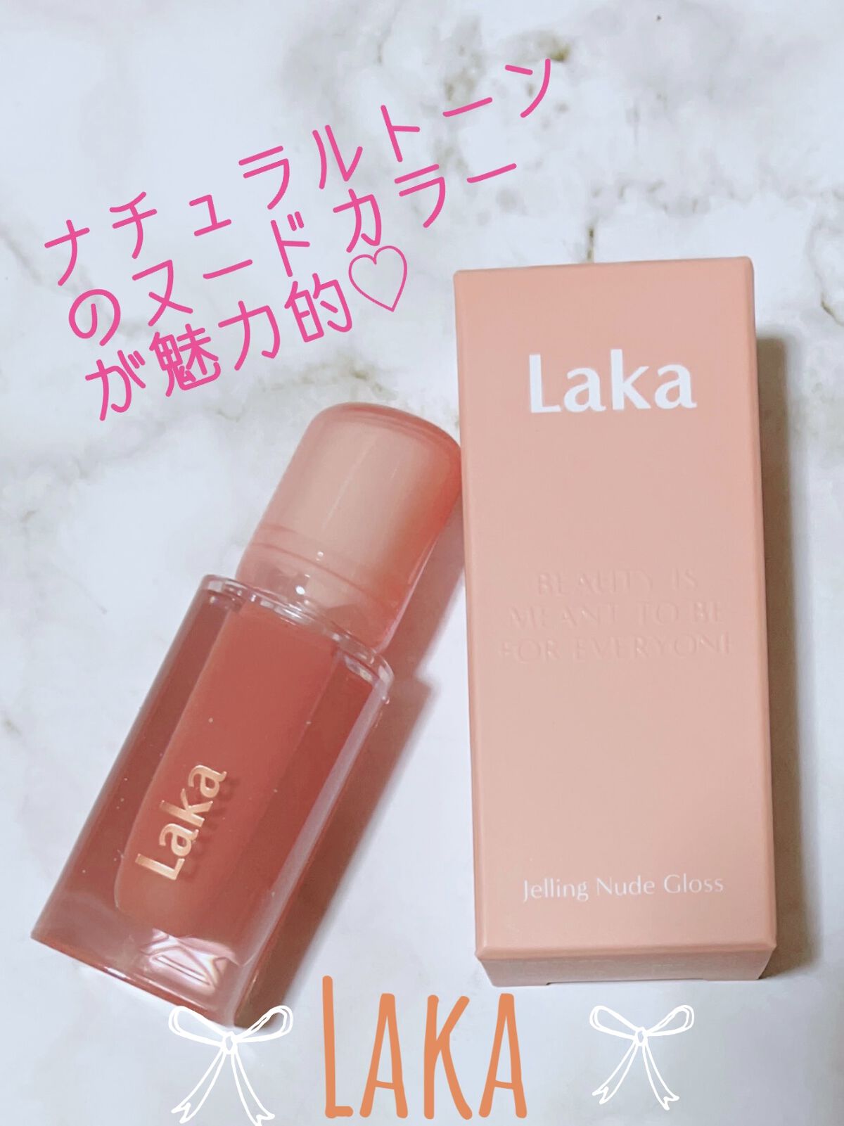 ジェリーイングヌードグロス/Laka/リップグロスを使ったクチコミ（1枚目）