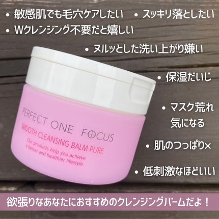 パーフェクトワンフォーカス スムースクレンジングバーム ピュア/PERFECT ONE  FOCUS/クレンジングバームを使ったクチコミ(5枚目)