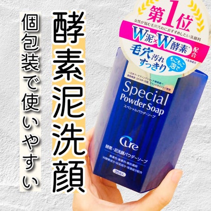 スペシャルパウダーソープCure/Cure/洗顔パウダーを使ったクチコミ(1枚目)