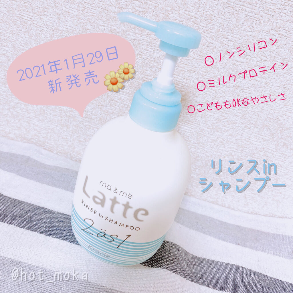 マー＆ミー リンスインシャンプー｜ma  me Latteの口コミ「????????????あの#mameLatteにリンスイ..」 by  ????????????????????フォロバ(乾燥肌) | LIPS