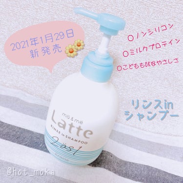 マー＆ミー リンスインシャンプー ポンプ490ml/マー＆ミー　ラッテ/シャンプー・コンディショナーを使ったクチコミ（1枚目）