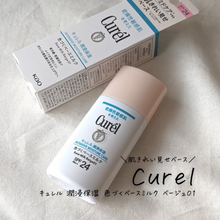 潤浸保湿 色づくベースミルク /キュレル/日焼け止めミルクを使ったクチコミ(3枚目)
