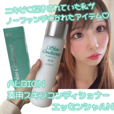  薬用スキンコンディショナーエッセンシャル N 330ml/ALBION/化粧水を使ったクチコミ（1枚目）