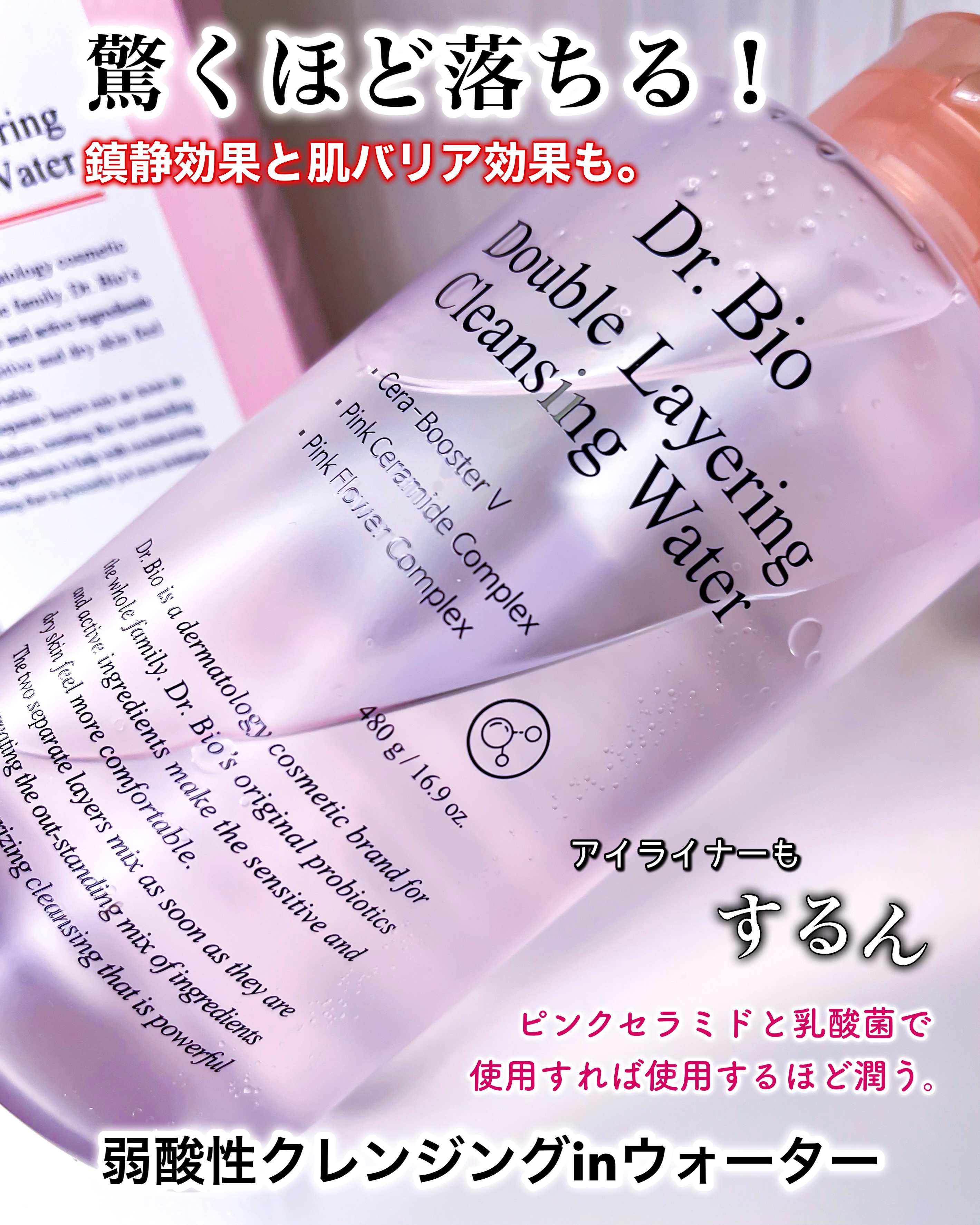 ダブルレイヤリングクレンジングウォーター/Dr.Bio/クレンジングウォーターを使ったクチコミ（1枚目）