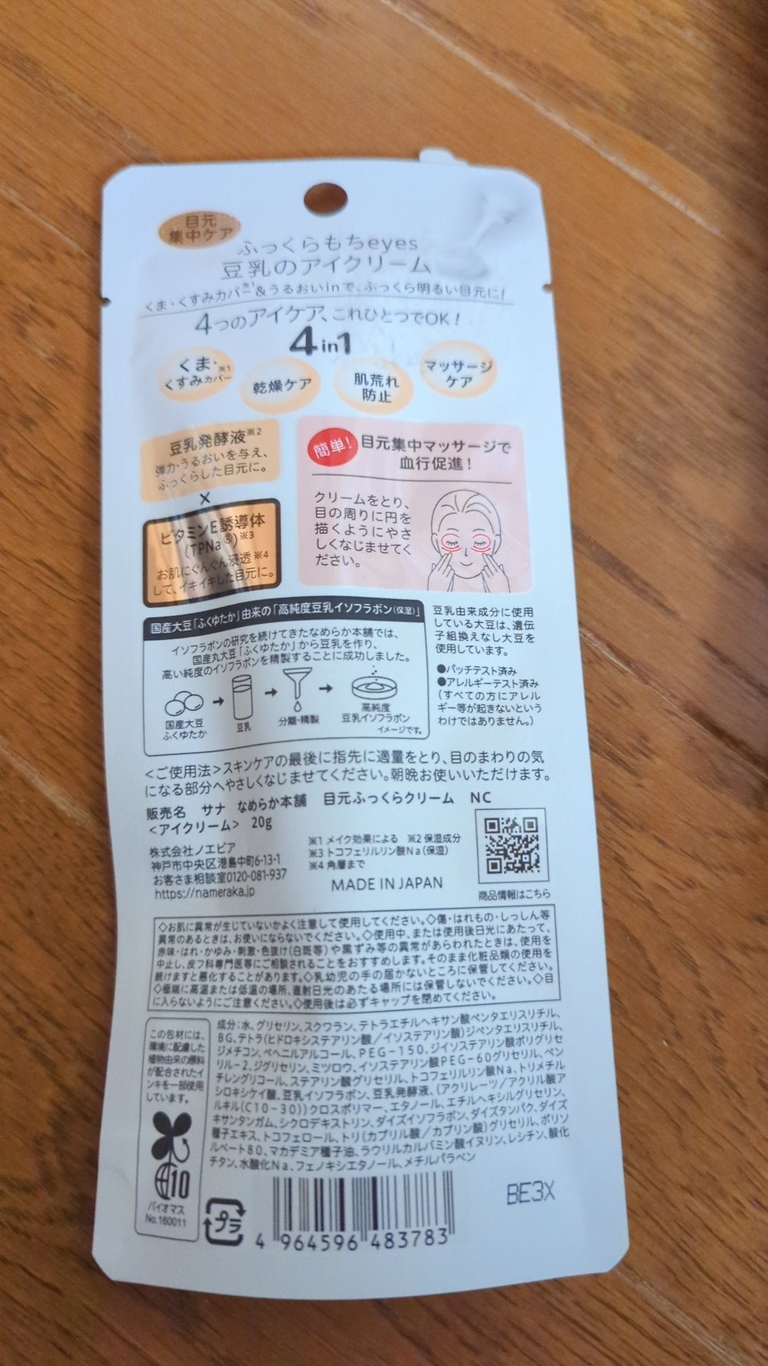 目元ふっくらクリーム NC/なめらか本舗/アイケア・アイクリームを使ったクチコミ(5枚目)