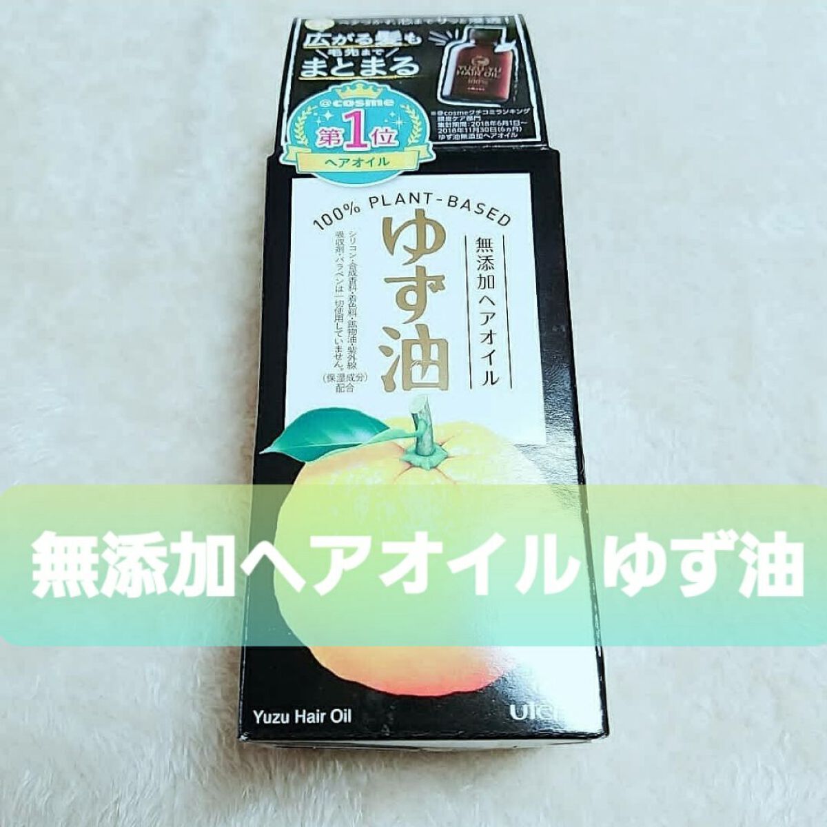 ヘアオイル/ゆず油/ヘアオイルを使ったクチコミ（1枚目）