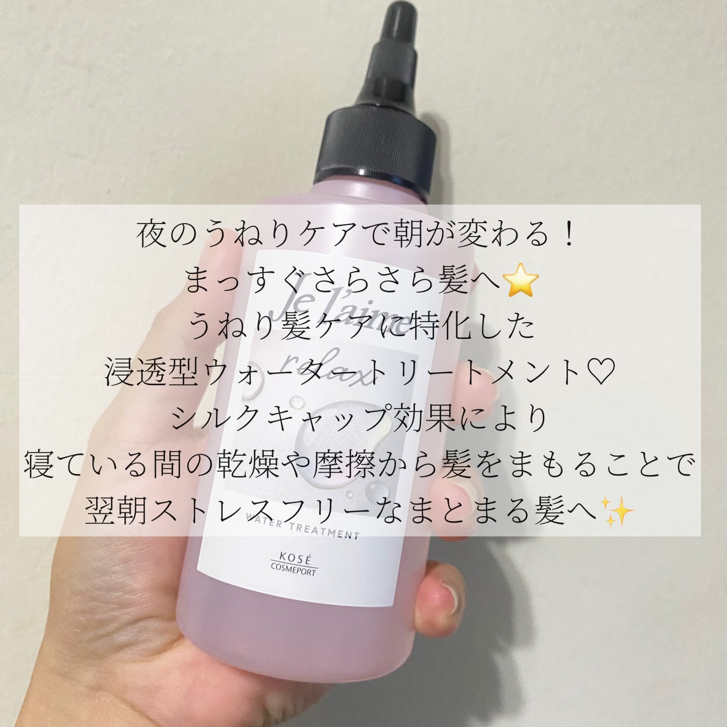 ジュレーム リラックス ミッドナイトリペア ウォータートリートメント<洗い流すヘアトリートメント>/Je l'aime/洗い流すヘアトリートメントを使ったクチコミ(2枚目)