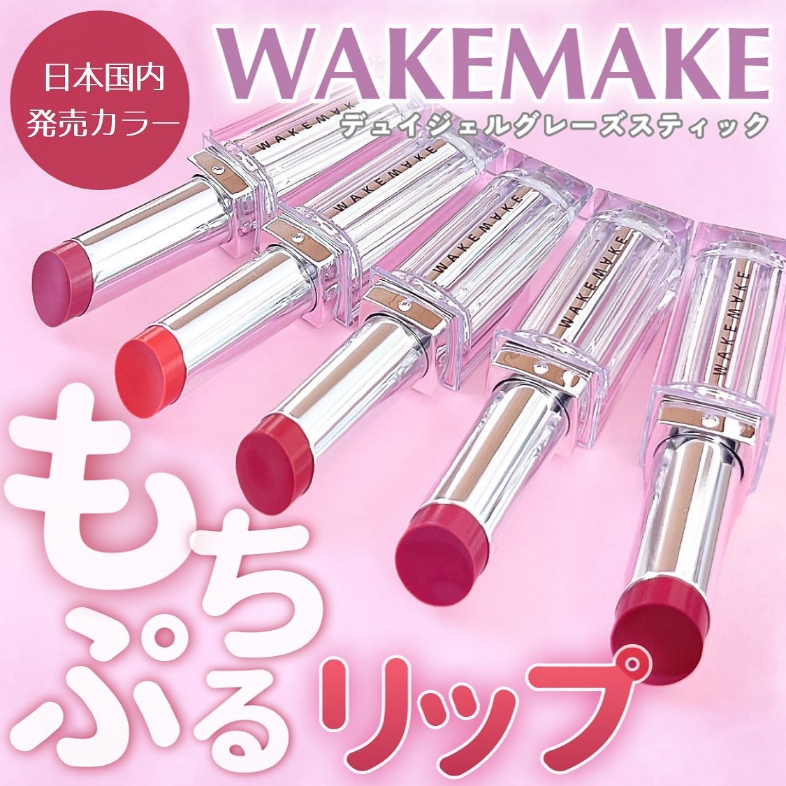 デュイジェルグレーズスティック/wakemake/口紅を使ったクチコミ（1枚目）
