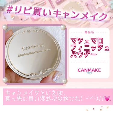 マシュマロフィニッシュパウダー/キャンメイク/プレストパウダーを使ったクチコミ（1枚目）