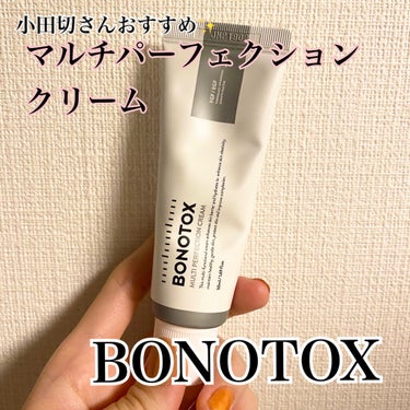 マルチパーフェクションクリーム/BONOTOX/フェイスクリームを使ったクチコミ（1枚目）