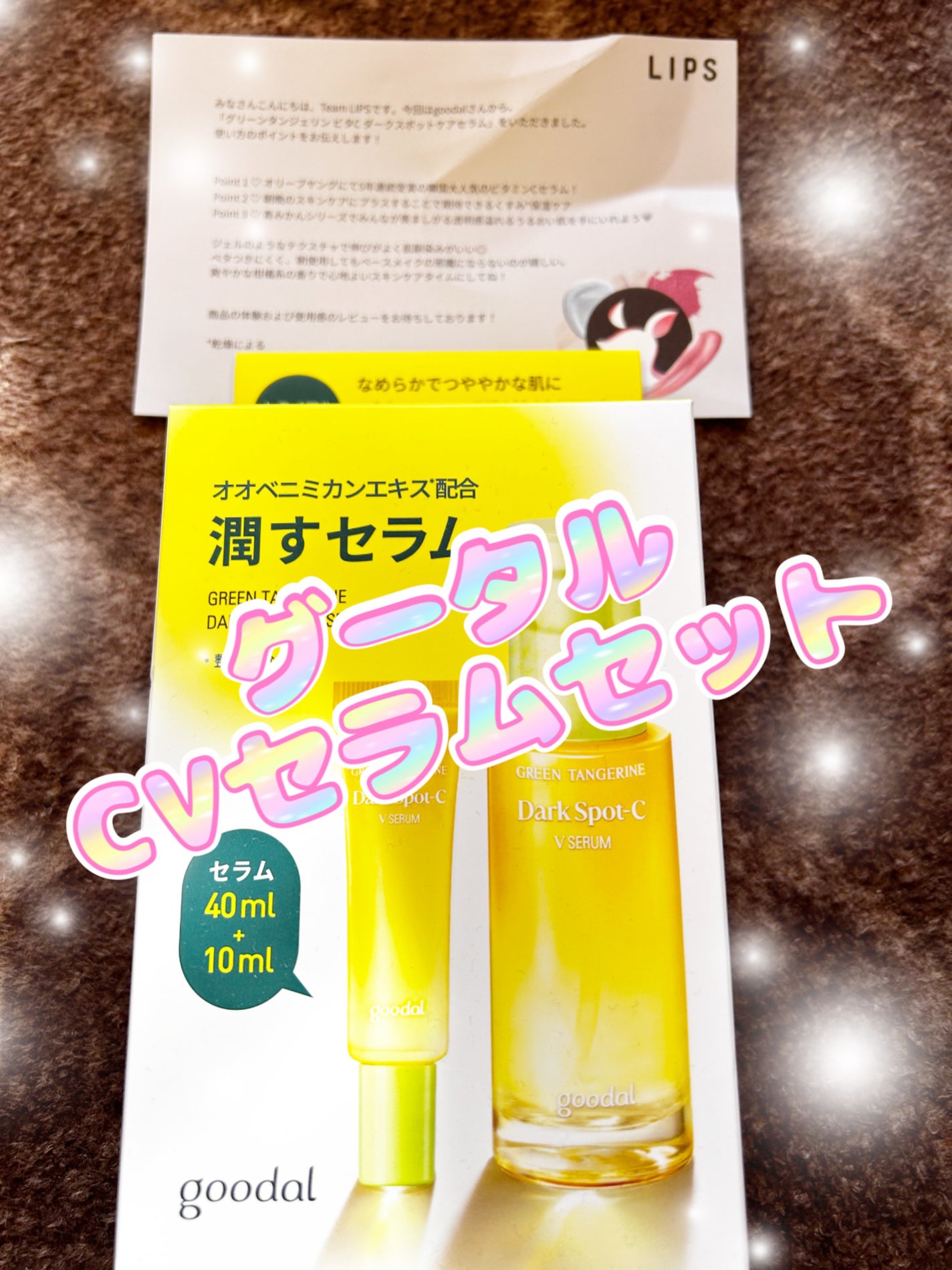 グリーンタンジェリン ビタC ダークスポットケアセラム/goodal/美容液を使ったクチコミ(1枚目)