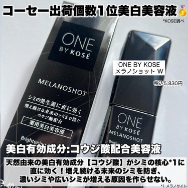 ONE BY KOSE メラノショット Wのクチコミ「【＼薬局で買える／未来のシミにも！優秀美白美容液はこれ！】


■ONE BY KOSE メラ.....」（2枚目）