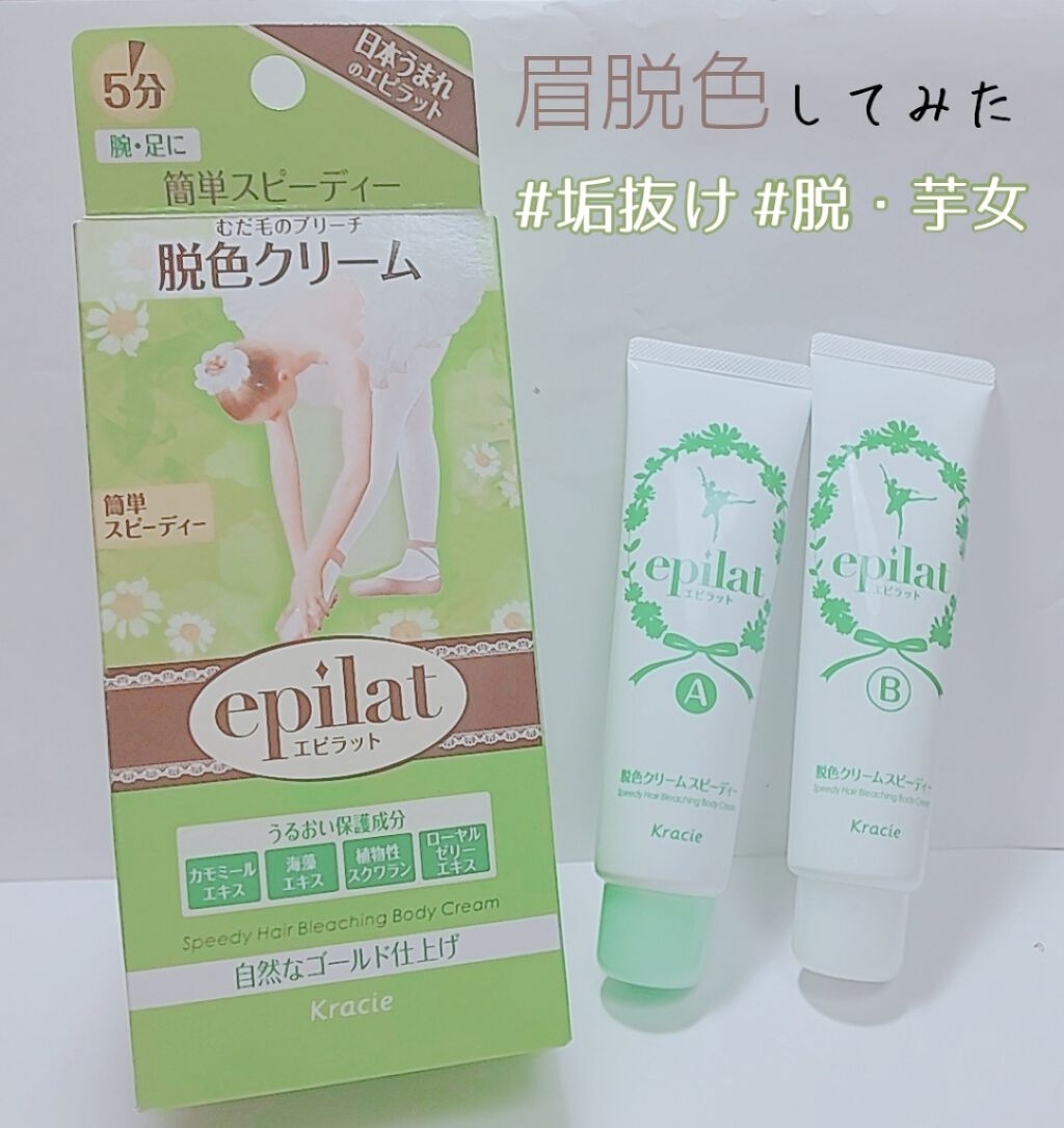 脱色クリーム スピーディー/エピラット/ムダ毛ケアを使ったクチコミ（1枚目）