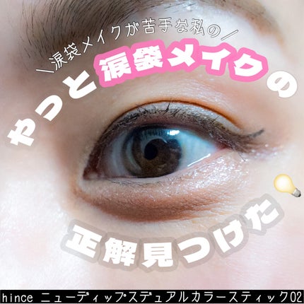 ニューデップスデュアルカラースティック/hince/スティックアイシャドウを使ったクチコミ(1枚目)