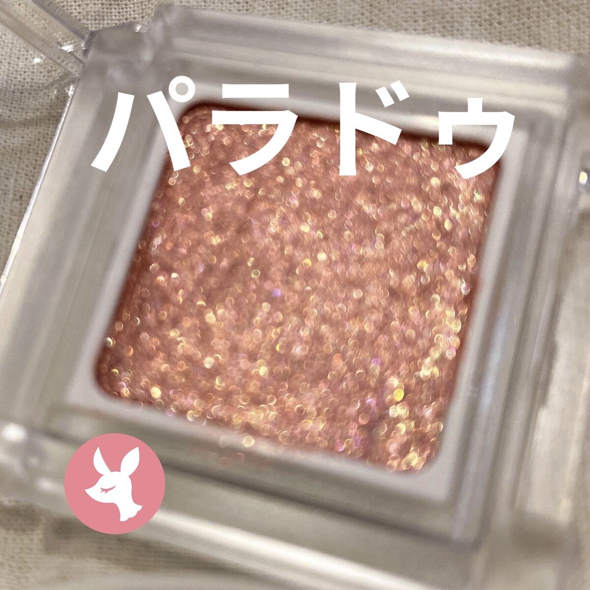 パラドゥ シングルアイシャドウ	/パラドゥ/単色アイシャドウを使ったクチコミ（2枚目）