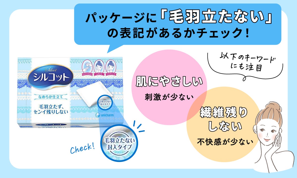 毛羽立たないタイプのコットンは刺激が少なく肌にやさしいです。繊維残りしないので不快感が少ないのもポイント。パッケージに毛羽立たないという表記があるかチェックしてみましょう。