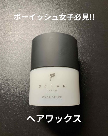 OCEAN TRICO オーシャントリコ ヘアスタイリング オーバードライブのクチコミ「今回もヘアワックスの紹介をします！

紹介するのはメンズヘアワックスと呼ばれていますが、ヘアワ.....」（1枚目）