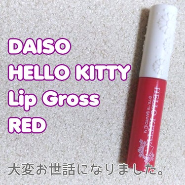 Blooming Kitty リップグロス/DAISO/リップグロスを使ったクチコミ（1枚目）