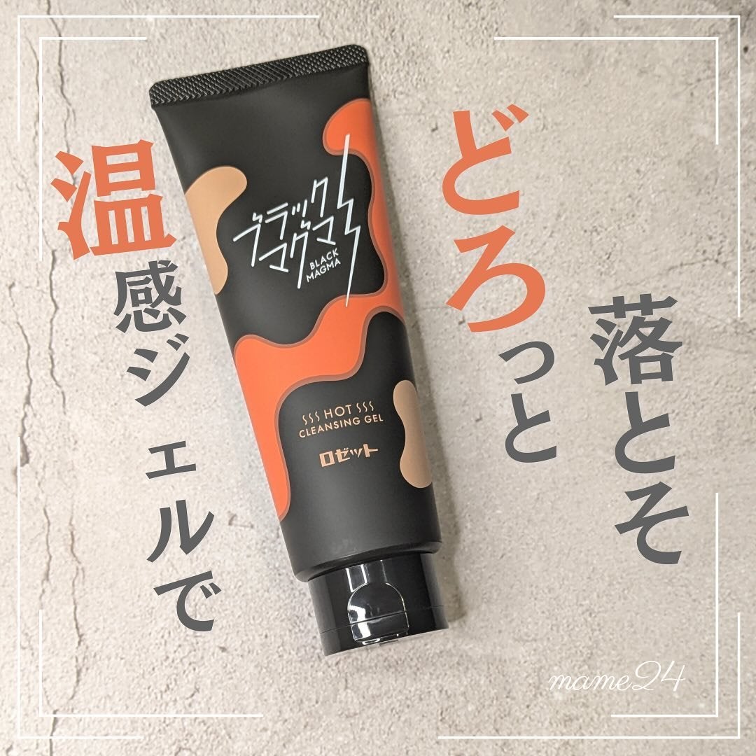 ブラックマグマ ホットクレンジングジェル/ロゼット/クレンジングジェルを使ったクチコミ(1枚目)