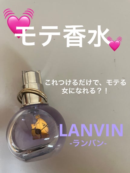 ランバン エクラ・ドゥ・アルページュ オード パルファム/LANVIN/香水(レディース)を使ったクチコミ(1枚目)