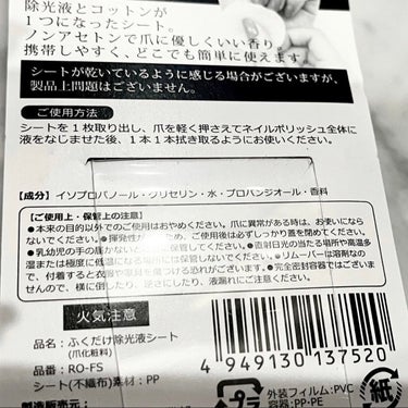 Rooro ふくだけ除光液シートのクチコミ「シートになっちゃった！除光液💅

Rooro　ふくだけ除光液シート

すっごく、便利！
除光液.....」（2枚目）