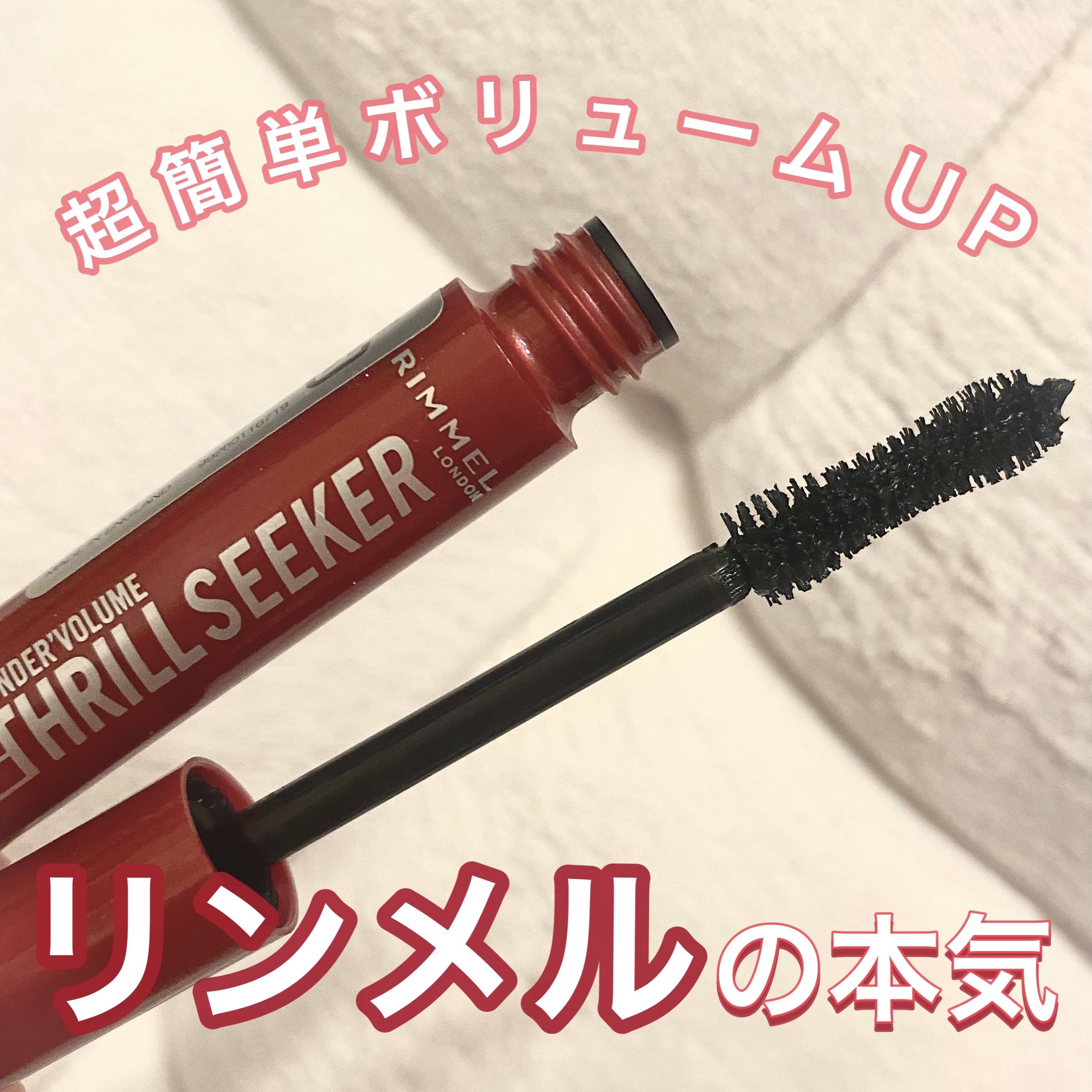 ワンダーボリューム スリルシーカー/リンメル ロンドン/マスカラを使ったクチコミ（1枚目）