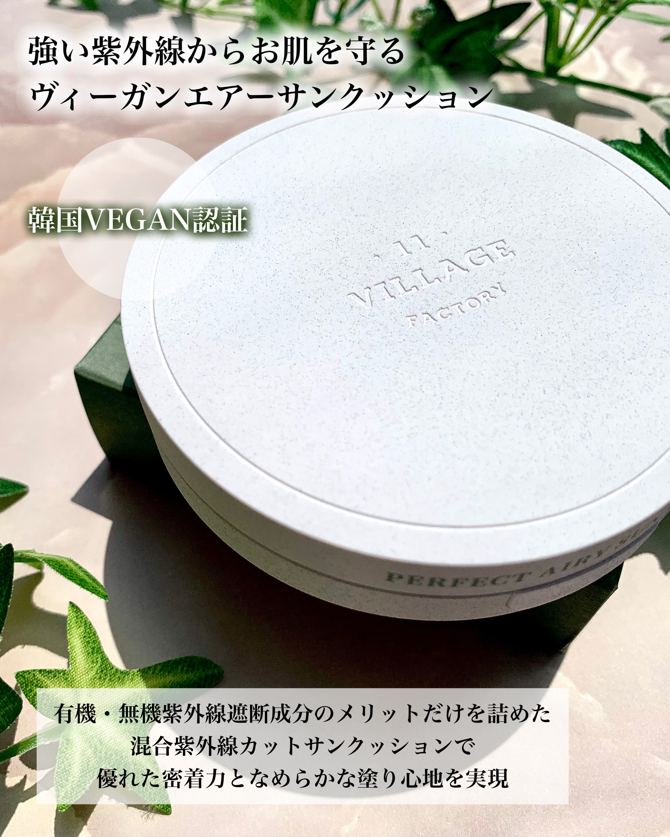 パーフェクトエアリーサンクッション/VILLAGE 11 FACTORY/日焼け止めローションを使ったクチコミ（2枚目）