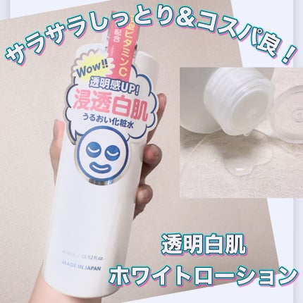 ホワイトローション/透明白肌/化粧水を使ったクチコミ(1枚目)