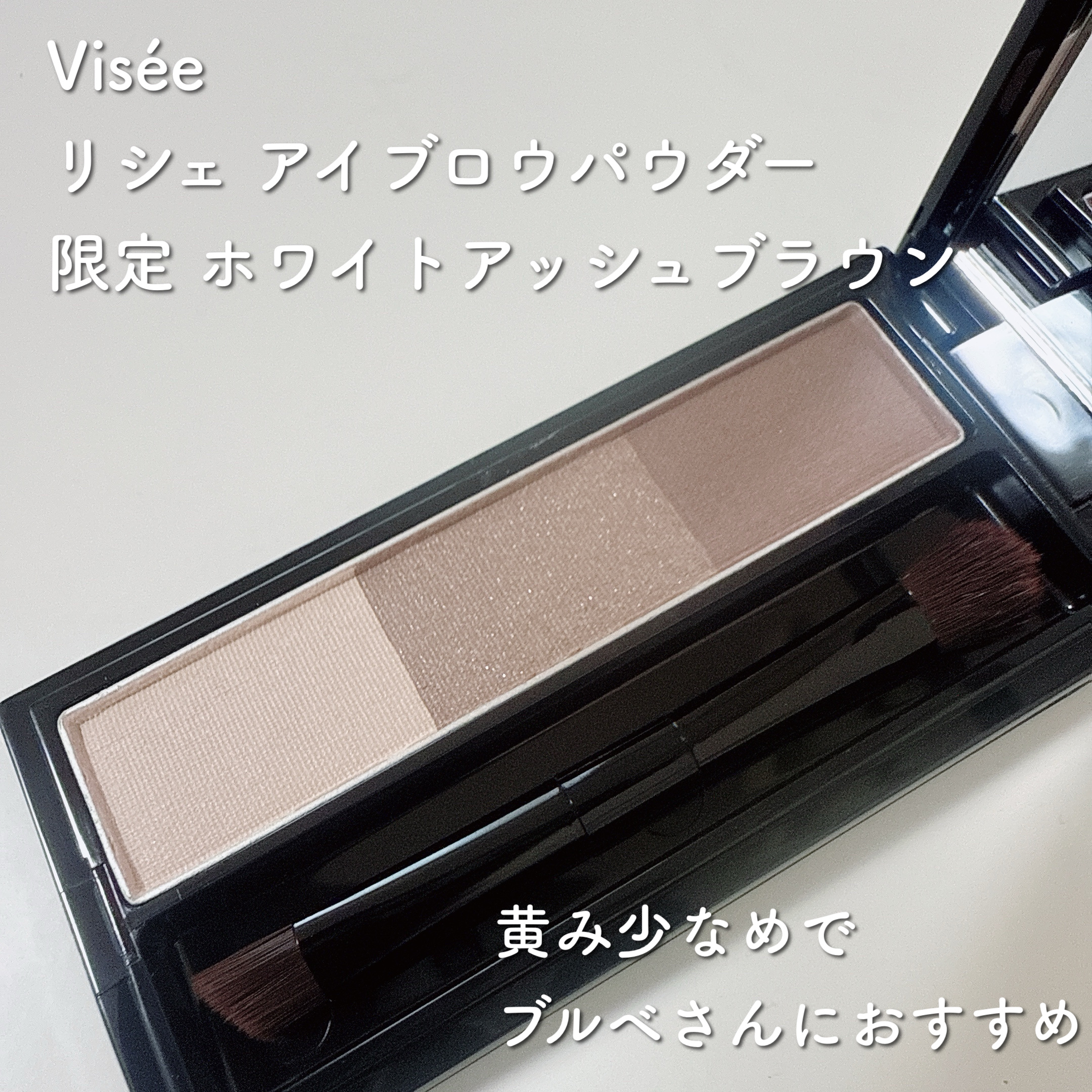 ヴィセ リシェ アイブロウパウダー BR-9 ホワイトアッシュブラウン(限定)/Visée/パウダーアイブロウを使ったクチコミ（1枚目）