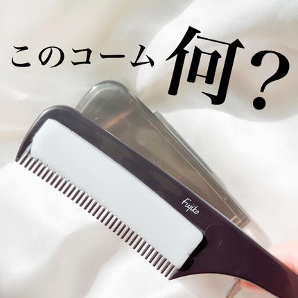 フジコ色っぽスティック/Fujiko/ヘアコームを使ったクチコミ(1枚目)
