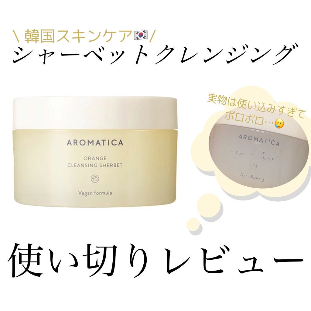 オレンジクレンジングシャーベット/AROMATICA/クレンジングバームを使ったクチコミ(1枚目)