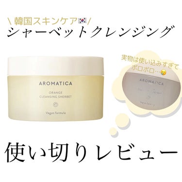 オレンジクレンジングシャーベット/AROMATICA/クレンジングバームを使ったクチコミ（1枚目）