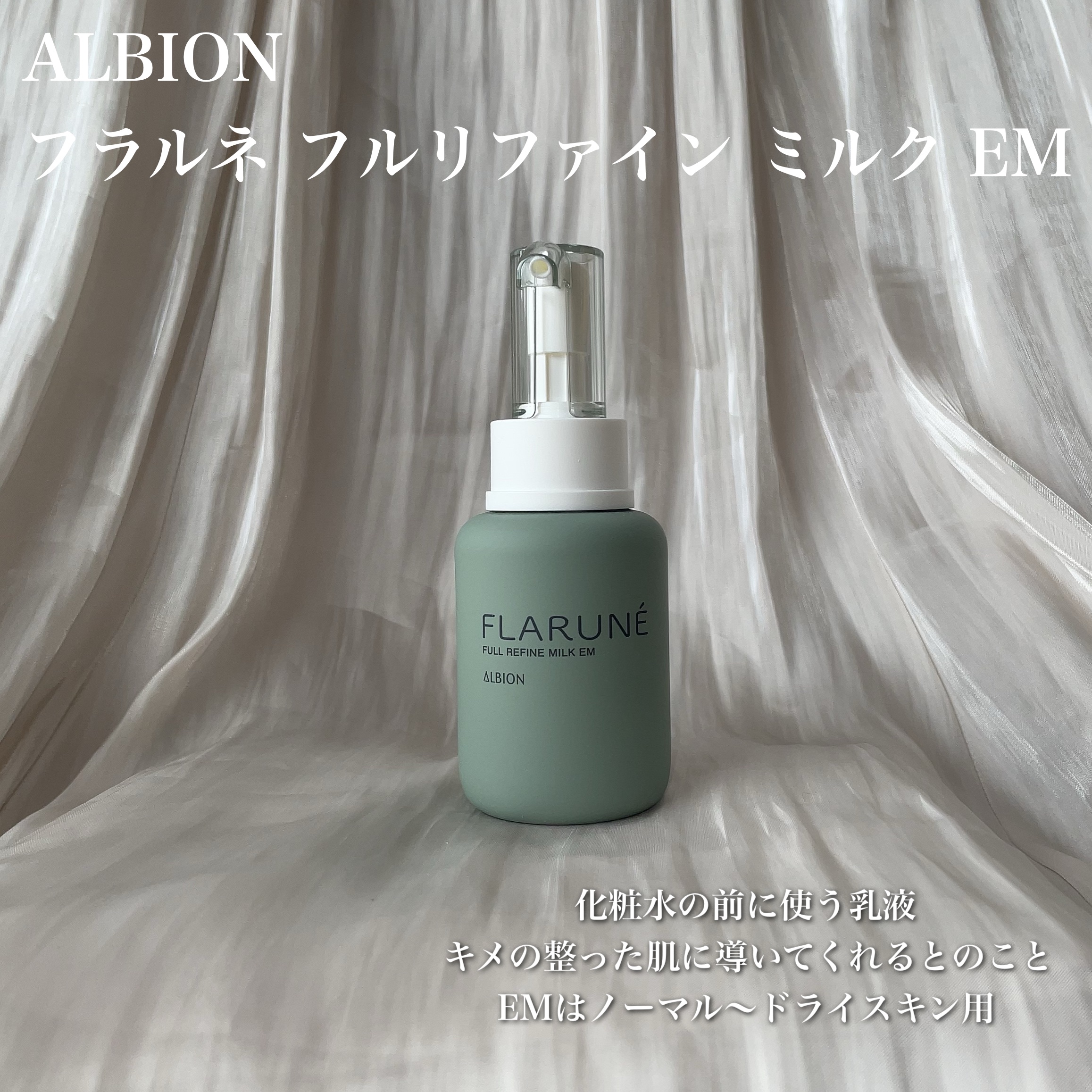 フラルネ フルリファイン ミルク EM 110g/ALBION/乳液を使ったクチコミ（2枚目）