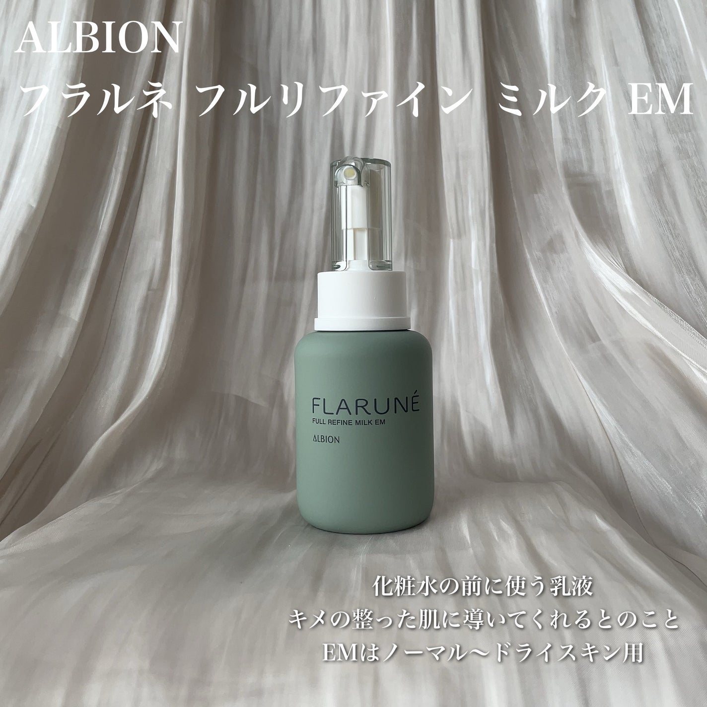 フラルネ フルリファイン ミルク EM/ALBION/乳液を使ったクチコミ(2枚目)