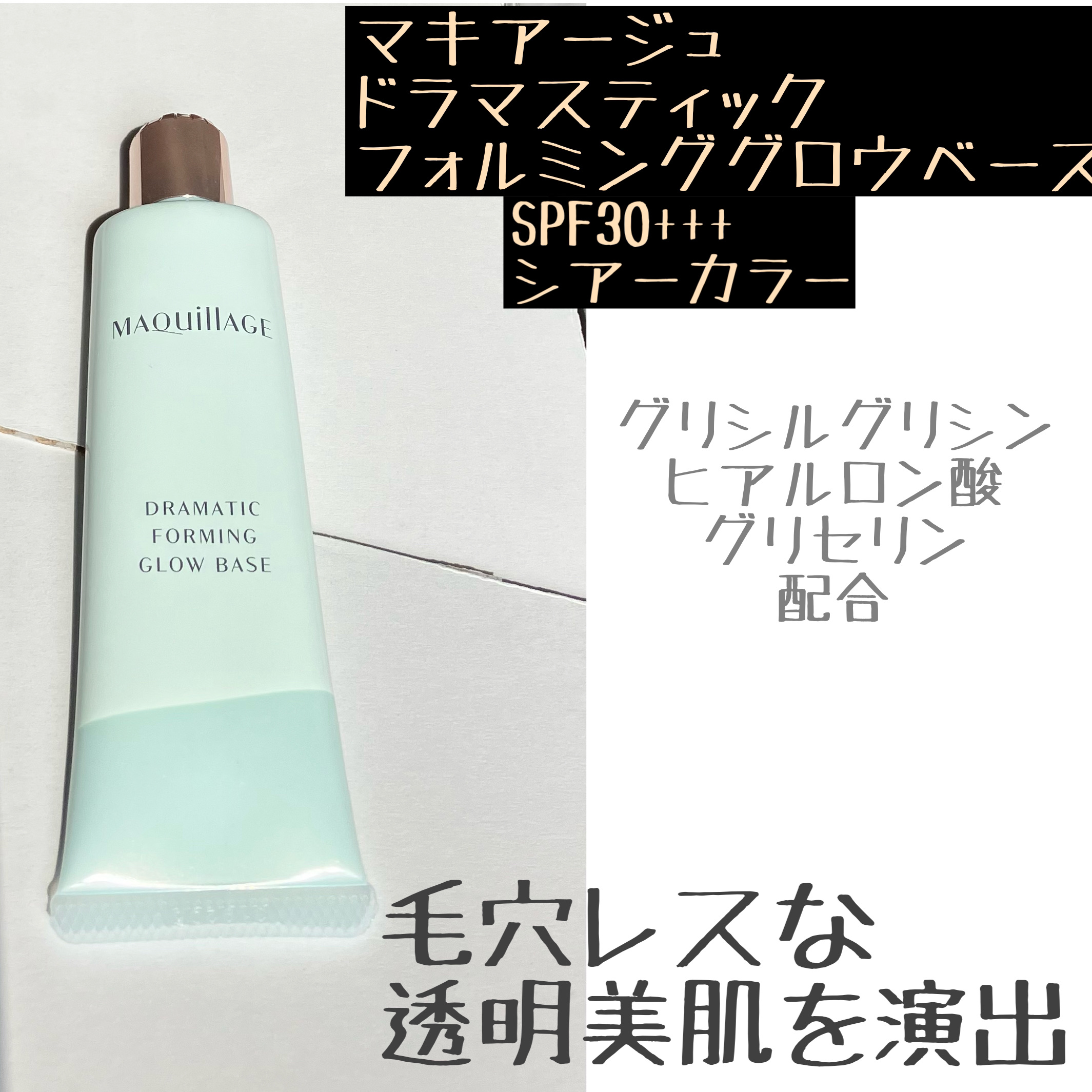 ドラマティックフォルミンググロウベース/マキアージュ/化粧下地を使ったクチコミ（1枚目）