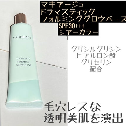 ドラマティックフォルミンググロウベース/マキアージュ/化粧下地を使ったクチコミ(1枚目)