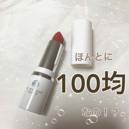 AC スムース リップ スティック/AC MAKEUP/口紅を使ったクチコミ(1枚目)