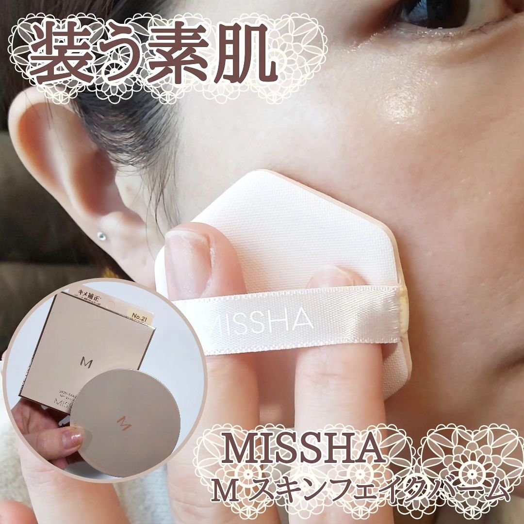 ミシャ M スキンフェイクバーム/MISSHA/クリーム・エマルジョンファンデーションを使ったクチコミ（1枚目）