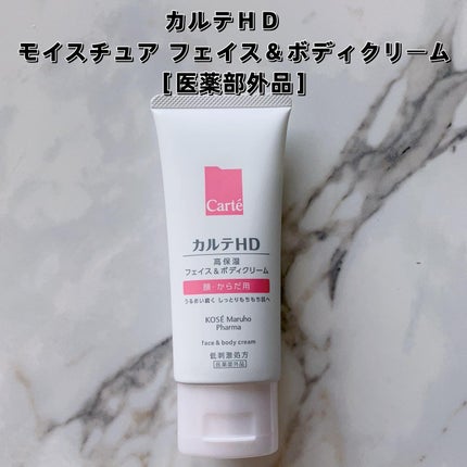 モイスチュア フェイス&ボディクリーム/カルテHD/ボディクリームを使ったクチコミ(1枚目)
