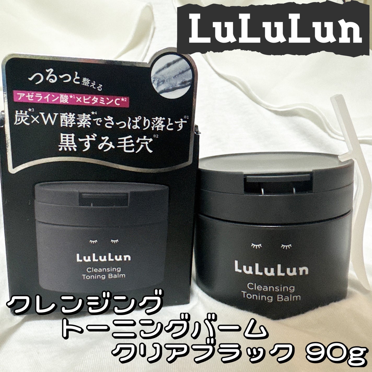 ルルルンクレンジング トーニングバーム CLEAR BLACK/ルルルン/クレンジングバームを使ったクチコミ(1枚目)