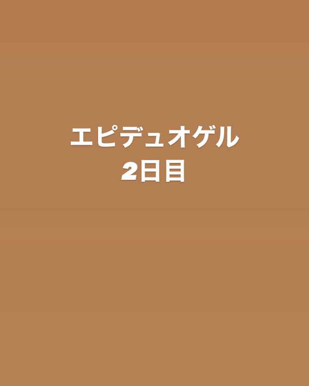 エピデュオゲル/マルホ株式会社/その他を使ったクチコミ（1枚目）