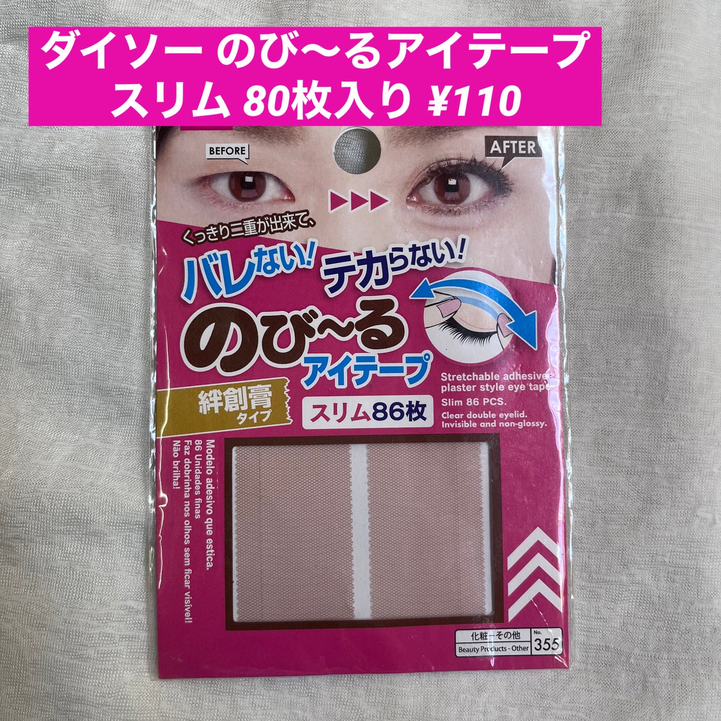 のびーるアイテープ スリムタイプ/DAISO/二重まぶた用アイテムを使ったクチコミ(1枚目)